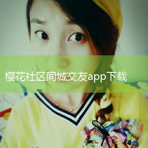 ӣһڲͬ콻APP,Ϊûṩḻʵϻܺ淨,鵽ص罻ΧӵкֵͲ,Ⱥ...