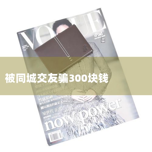 罻,ƭ˼Ԫ,ô?,ͬԼ罻ûбƭ?˵¾?,թƭ300Ǯ,ܱ?,нƭ300Ԫ,Ƕ°ǮҪ?,